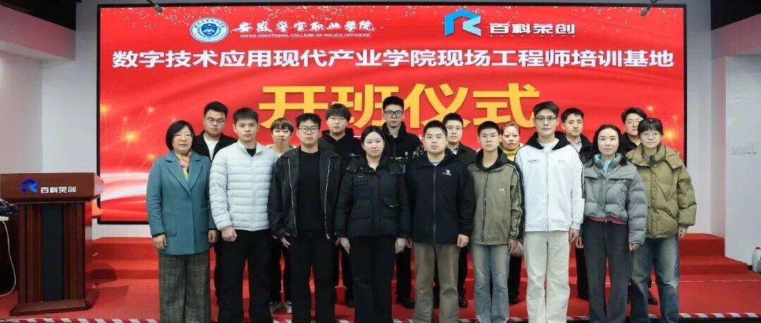 产教融合赋能数字司法 | 安徽警官职业学院 & 百科荣创数字法务现场工程师培训班正式开班，共启人才培养新范式！！