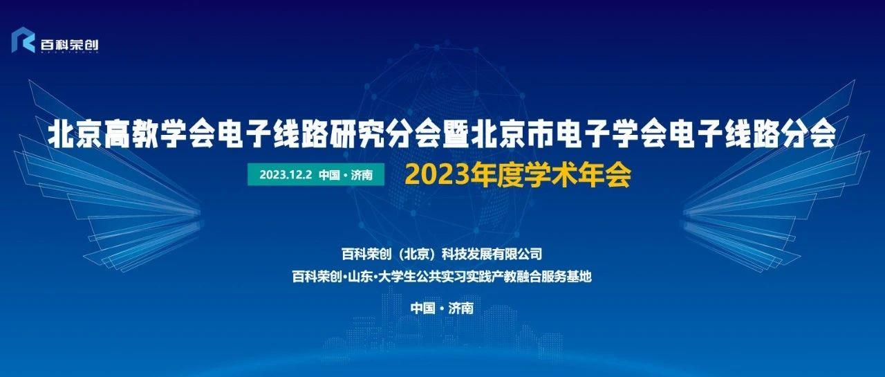 热烈祝贺北京高教学会电子线路研究分会暨北京市电子学会电子线路分会2023年年会成功举办！