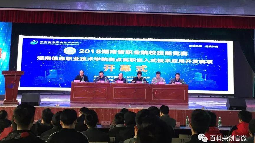 热烈祝贺2018湖南省职业院校技能竞赛 （高职组）嵌入式技术应用开发赛取得圆满成功