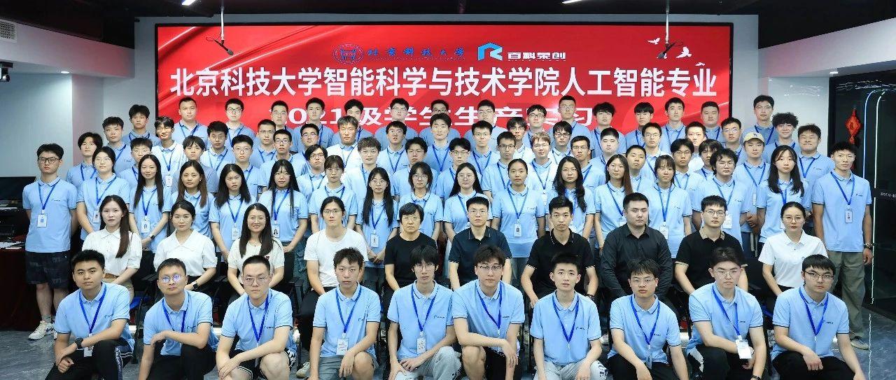 生产实习 | 热烈欢迎北京科技大学人工智能专业学生来百科荣创产教融合服务基地进行生产实习！