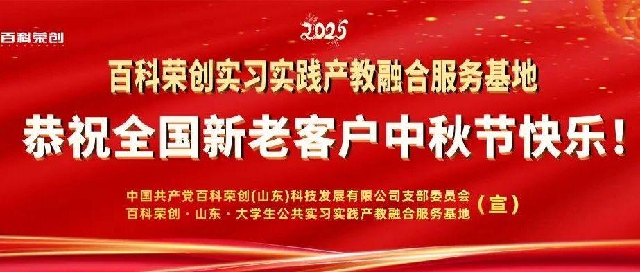 月满中秋，与君“荣”聚 | 来自百科荣创产教融合服务基地的中秋筑梦礼