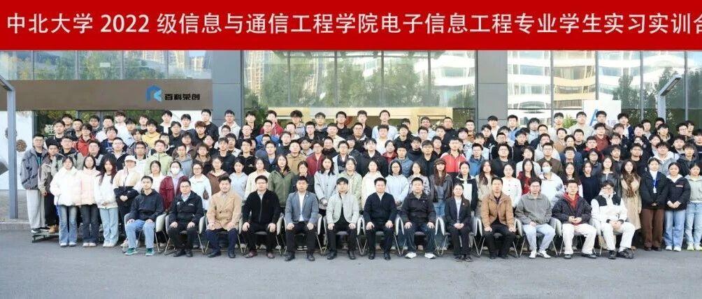 实践赋能成长，匠心筑梦未来 | 中北大学电子信息工程专业与通信工程专业实习实践活动圆满落幕！