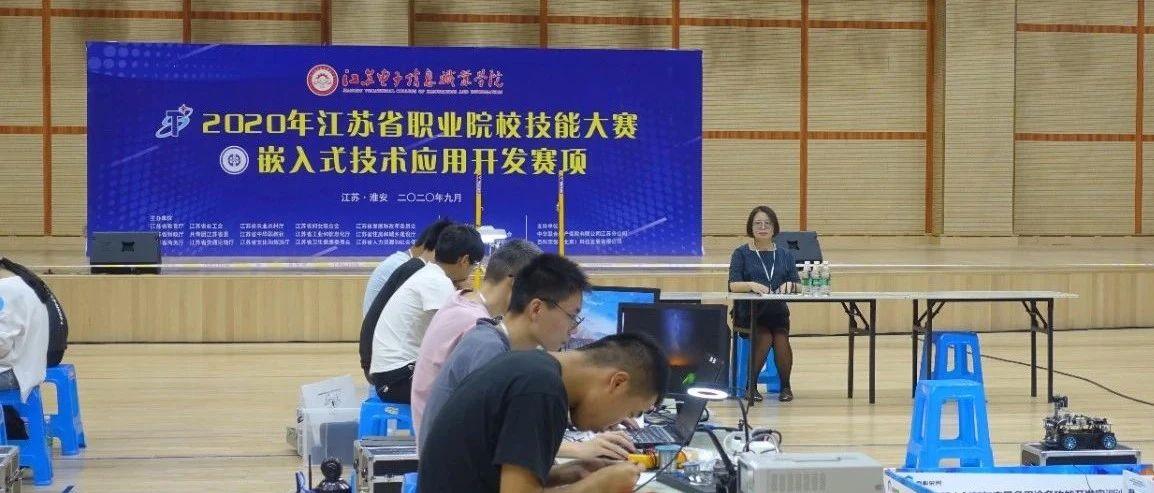 【技能大赛】热烈祝贺江苏省嵌入式技术应用开发赛项圆满举行