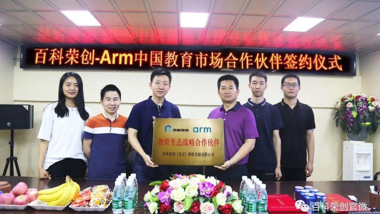 热烈祝贺百科荣创与Arm正式签约中国教育市场战略合作伙伴