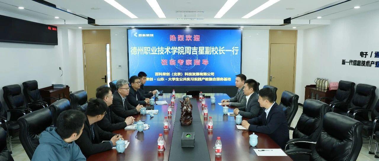 访企拓岗促就业，互惠共赢谋新篇｜德州职业技术学院周吉星副校长一行莅临百科荣创开放共享大学生实习实践产教融合服务基地考察指导！