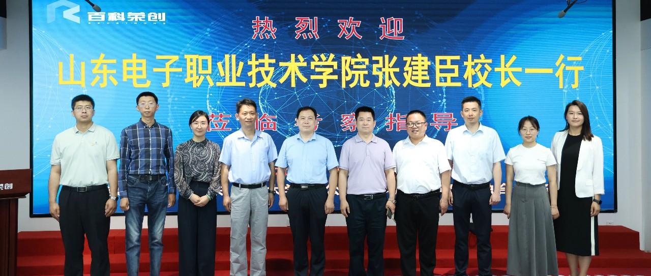 热烈欢迎山东电子职业技术学院张建臣校长一行莅临百科荣创考察指导，谱写校企合作新篇章！