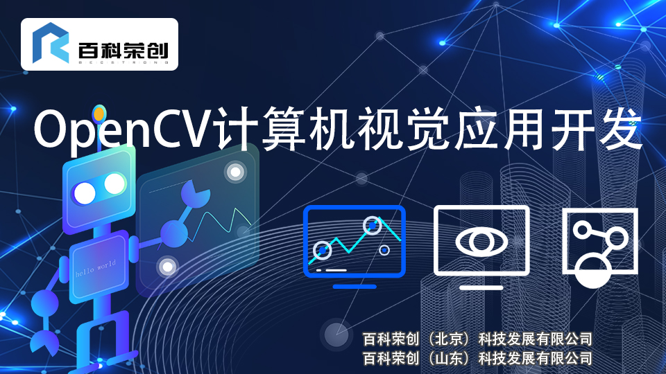 OpenCV计算机视觉应用开发