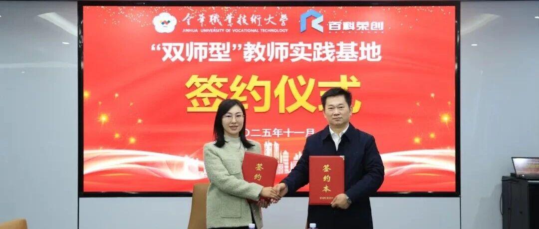 校企同心筑高地 | 百科荣创与金华职业技术大学“双基地”授牌落地泉城，共燃产教融合新引擎