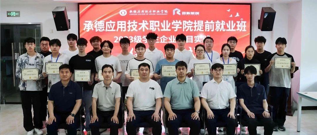 企业实践丨承德应用技术职业学院“提前就业班”赴百科荣创开展企业项目实践圆满收官