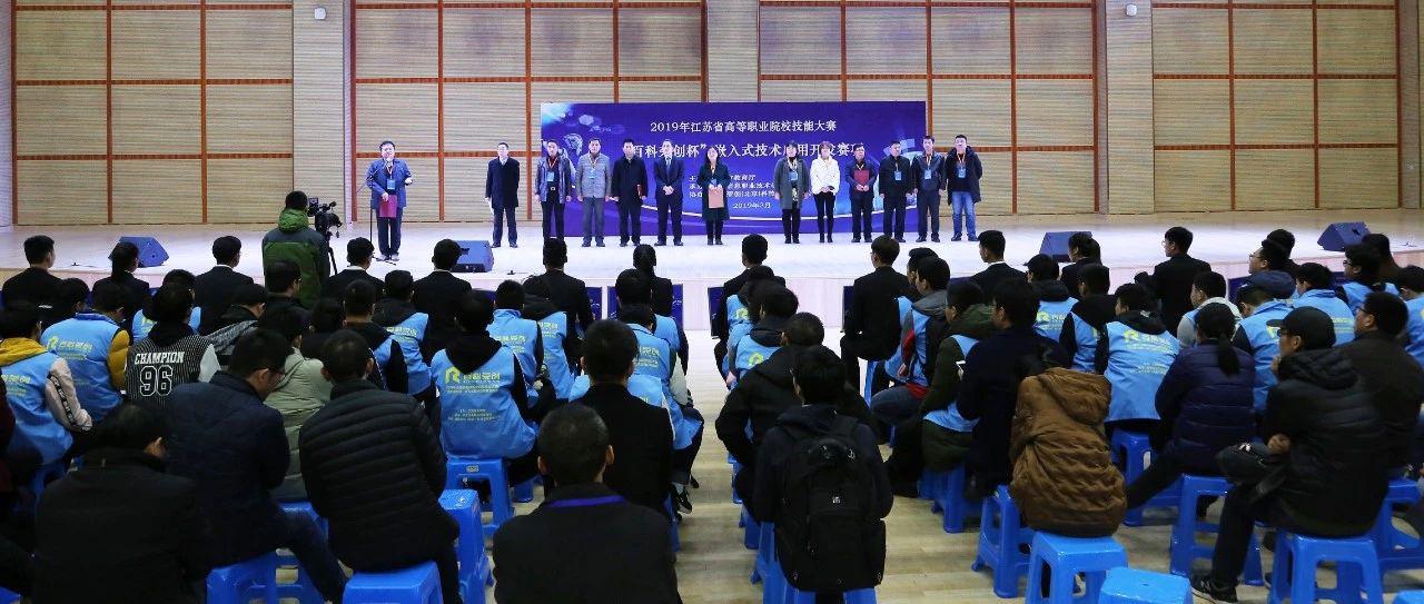 2019年江苏省高等职业院校技能大赛“百科荣创杯”嵌入式技术应用开发赛项圆满落幕