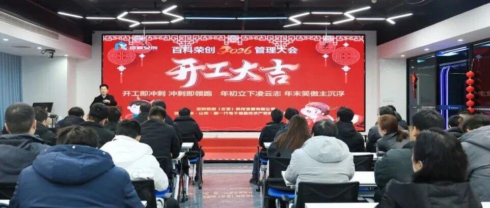 以战略谋长远，以实干赢未来｜百科荣创开工系列部署，擘画高质量发展新蓝图！！