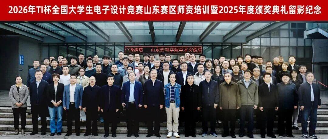 产教融合聚合力，赛研协同育新才 | 百科荣创恭祝2026年TI杯全国大学生电子设计竞赛山东赛区师资培训暨2025年度颁奖典礼圆满举办！！
