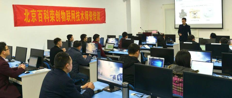 百科荣创2019年物联网专项师资培训第一期圆满结束