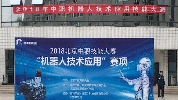 【精彩呈现】2018年北京市中职“机器人技术应用”技能大赛圆满落幕