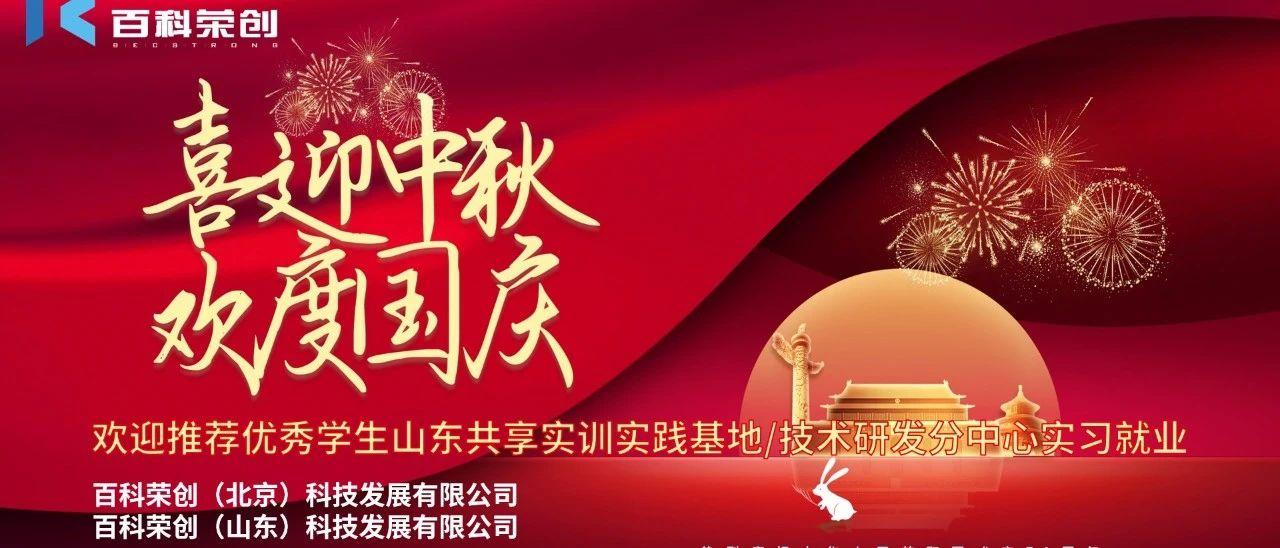 月满中秋，喜迎国庆！百科荣创送你双倍祝福，请查收