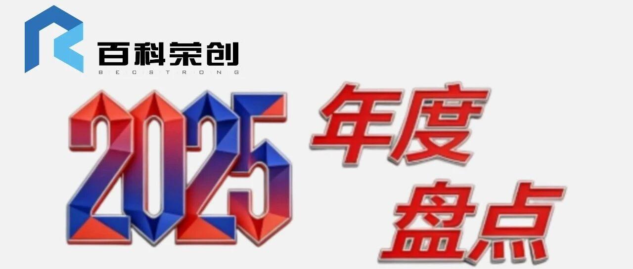 年度复盘｜以产教融合铸基，用创新致远启新程！百科荣创2025年度总结暨新年展望