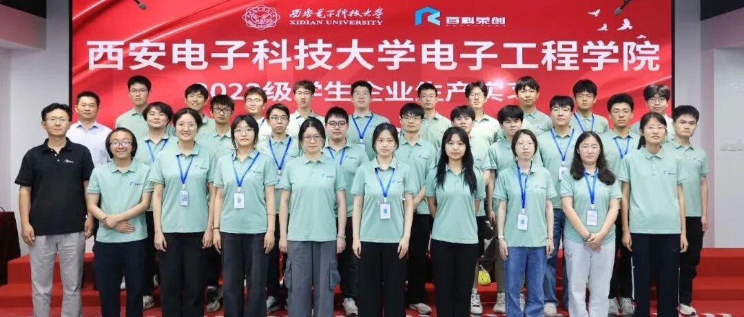 校企协同・实践育人 | 西安电子科技大学电子信息工程专业（国家级一流本科专业）& 百科荣创工程实践生产实习项目圆满收官！