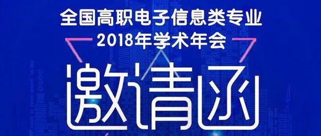 百科荣创邀您共赴全国电子信息类专业2018年学术年会，探索人才培养新模式