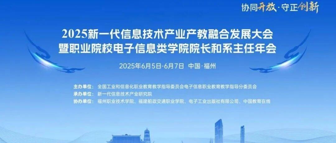 百科荣创应邀参加2025新一代信息技术产业产教融合发展大会暨职业院校电子信息类学院院长和系主任年会并作主题报告