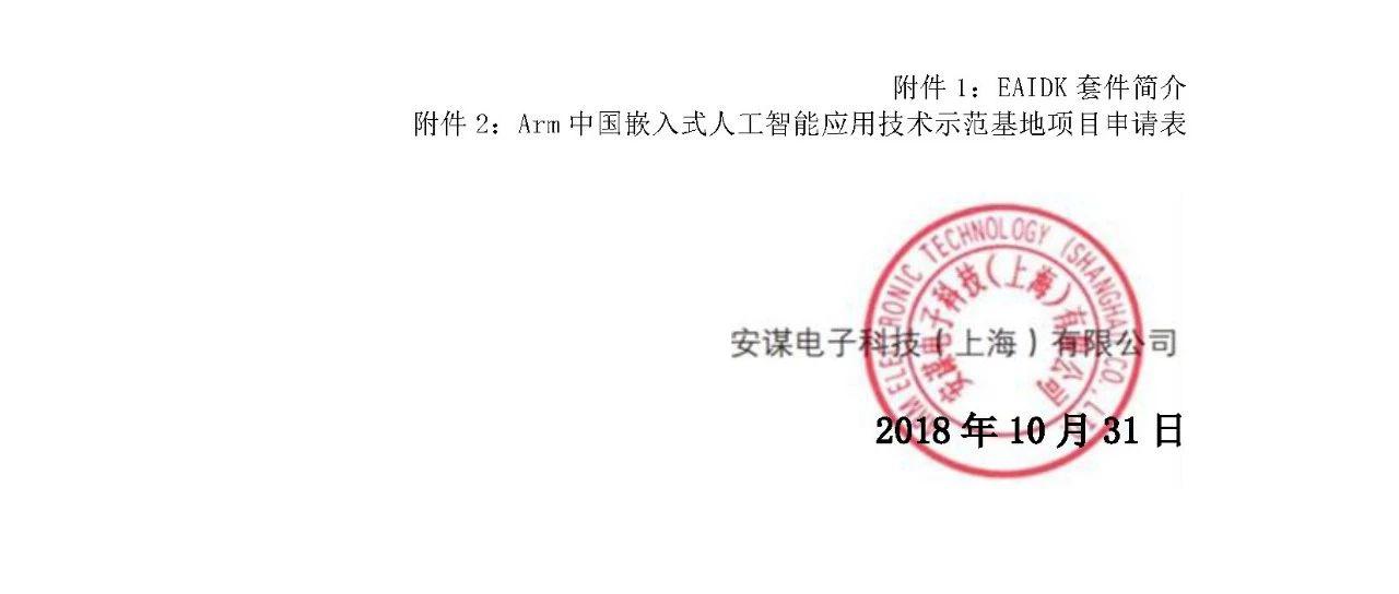 欢迎申报Arm中国嵌入式人工智能应用技术示范基地项目