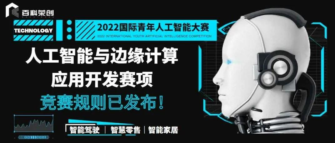 赛事通知 | 2022年国际青年人工智能大赛竞赛规则已发布！