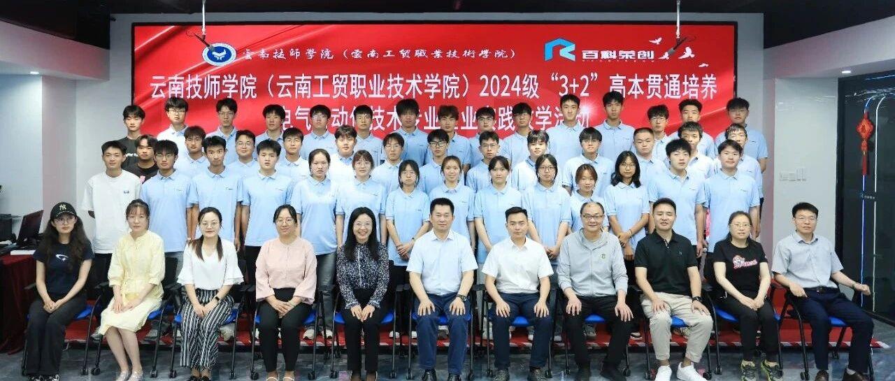 产教融合育匠才|云南技师学院（云南工贸职业技术学院）与云南民族大学2024级“3+2”高本贯通电气自动化技术专业企业实践圆满收官