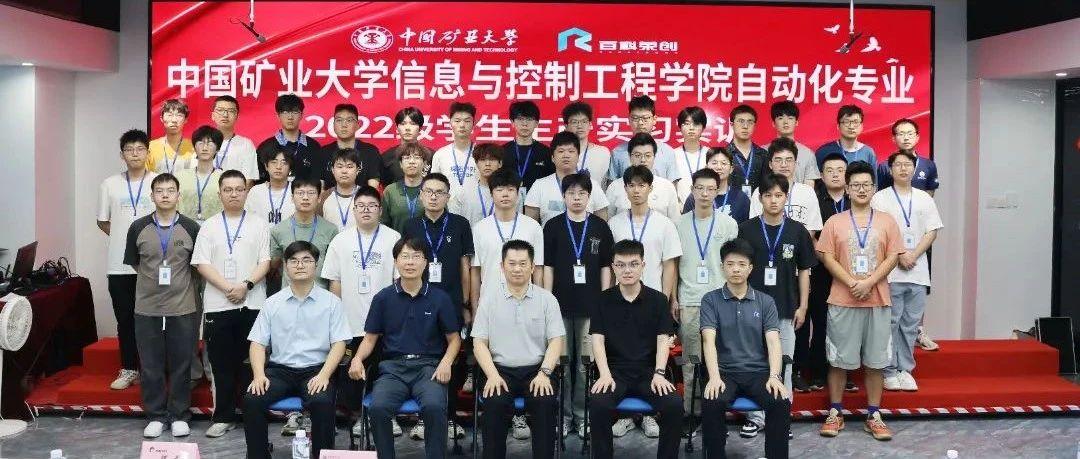 产教融合筑基石·实践育人结硕果 | 中国矿业大学信息与控制工程学院自动化专业2022级学生企业生产实习实训项目顺利结业！