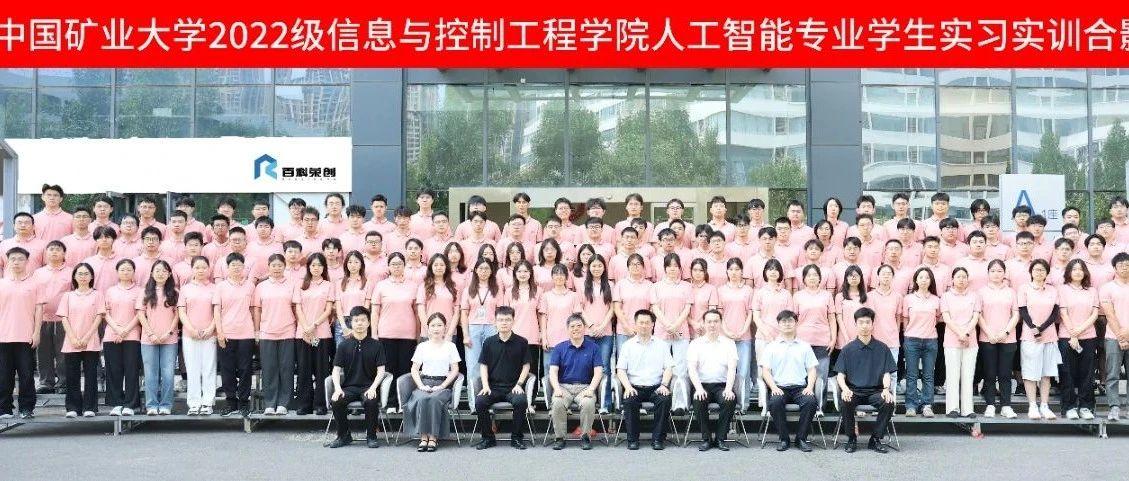产教贯通·校企双元 | 中国矿业大学信息与控制工程学院人工智能专业2022级学生在企生产实习活动圆满收官！！！
