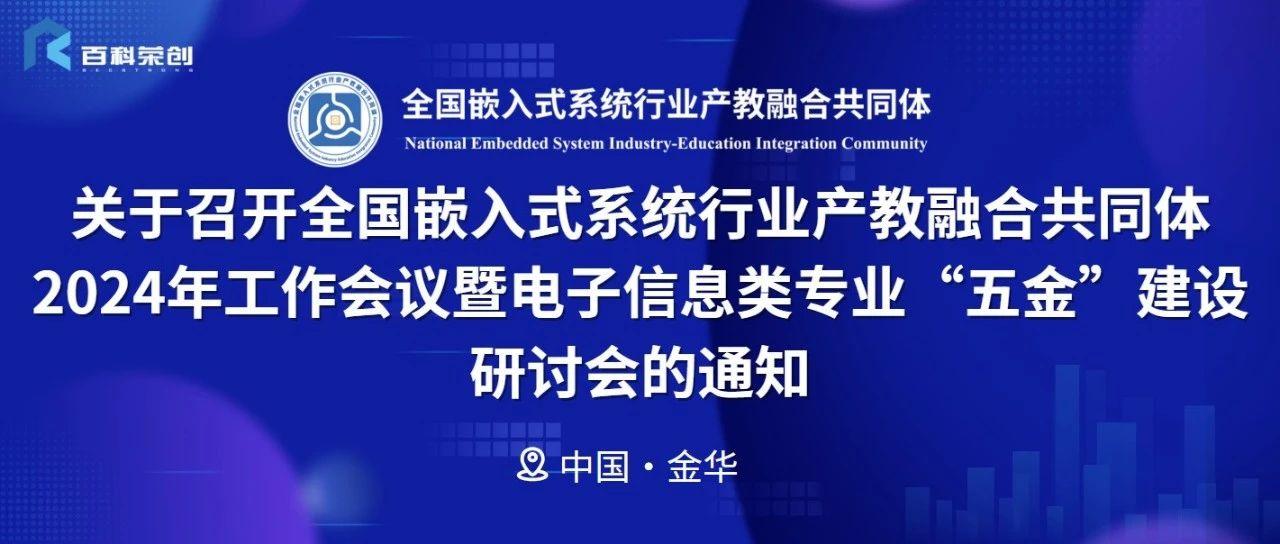 会议通知 | 全国嵌入式系统行业产教融合共同体2024年工作会议暨电子信息类专业“五金”建设研讨会报名开启！