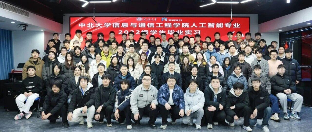 智驾先锋启未来，产教协同育AI英才 | 中北大学人工智能毕业实习项目于百科荣创大学生实习实践与创新创业产教融合服务基地圆满落幕！！