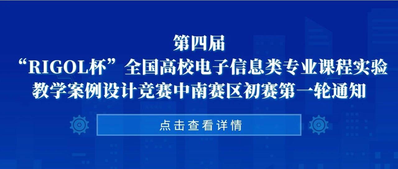 第四届“RIGOL杯”全国高校电子信息类专业课程实验教学案例设计竞赛中南赛区初赛第一轮通知