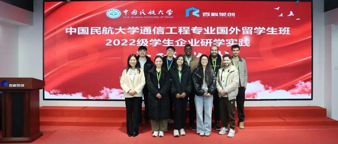 深化产教融合，共育国际英才 | 热烈祝贺中国民航大学通信工程专业国外留学生班赴百科荣创实习实践产教融合服务基地研学实践圆满完成！！